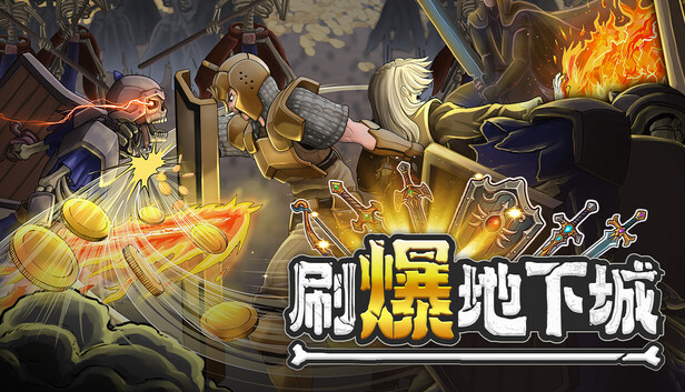 刷爆地下城